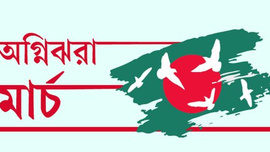 অগ্নিঝরা মার্চ-২২; স্লোগানে কেঁপে উঠলো ধানমন্ডি ৩২ নম্বর