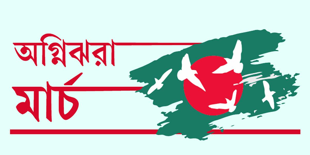 অগ্নিঝরা মার্চ-২২; স্লোগানে কেঁপে উঠলো ধানমন্ডি ৩২ নম্বর