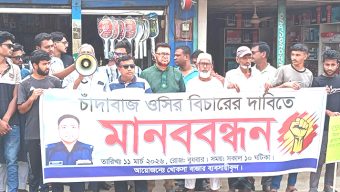 খোকসায় সাবেক ওসির বিরুদ্ধে ব্যবস্থা নিতে মানববন্ধন