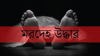 অজ্ঞাত যুবকের মরদেহ উদ্ধার
