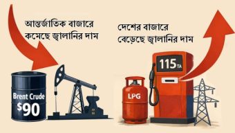 বিশ্ববাজারে জ্বালানির দাম কমলেও বাংলাদেশে কেন বাড়লো