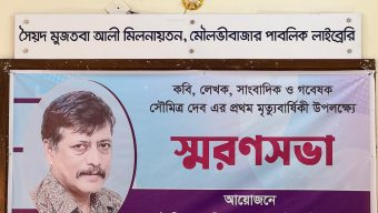 প্রথম মৃত্যুবার্ষিকী স্মরণসভায় বক্তারা; কবি ও সাংবাদিকতায় উজ্জ্বল আলো ছড়িয়েছেন সৌমিত্র দেব