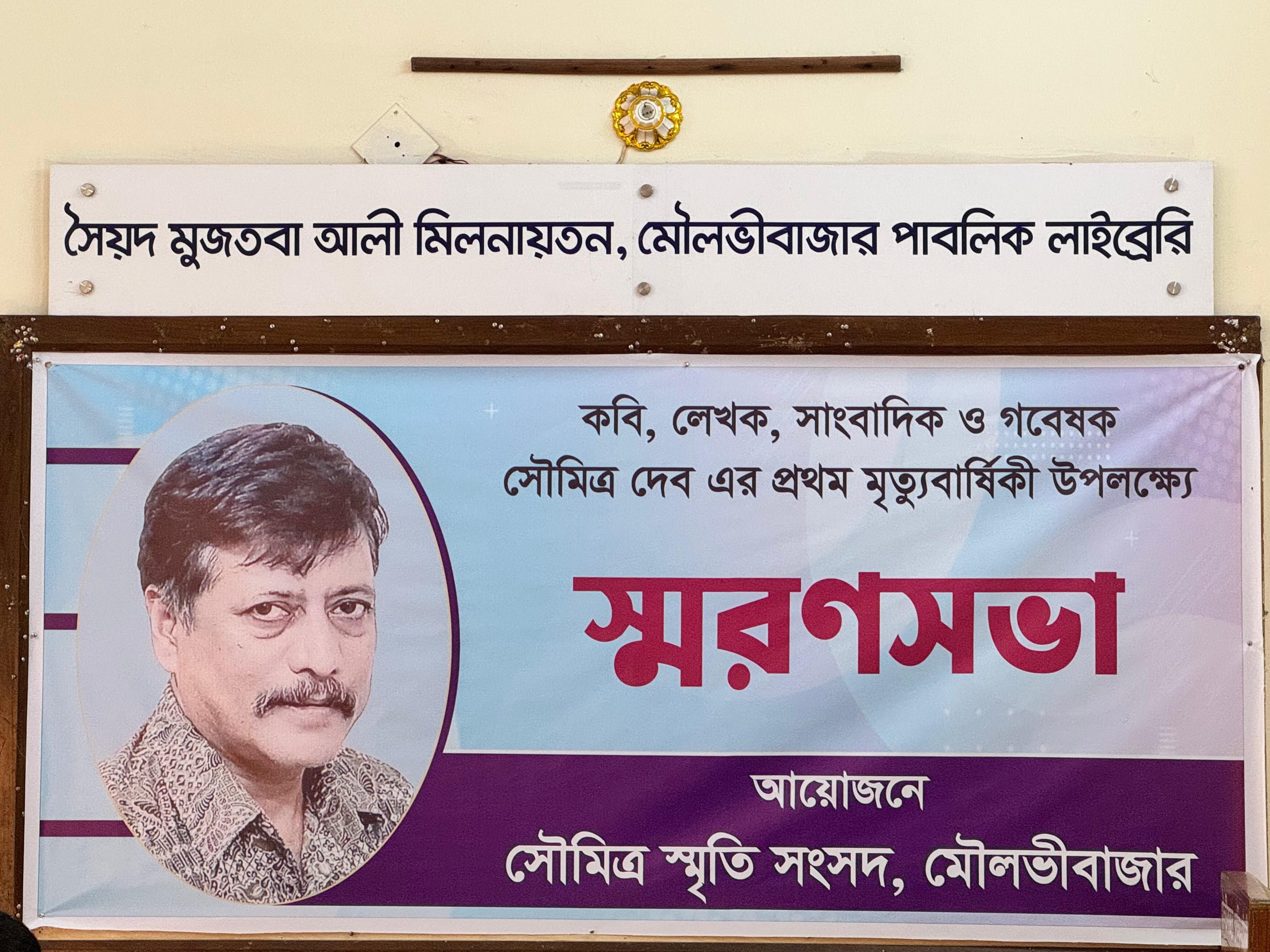প্রথম মৃত্যুবার্ষিকী স্মরণসভায় বক্তারা; কবি ও সাংবাদিকতায় উজ্জ্বল আলো ছড়িয়েছেন সৌমিত্র দেব