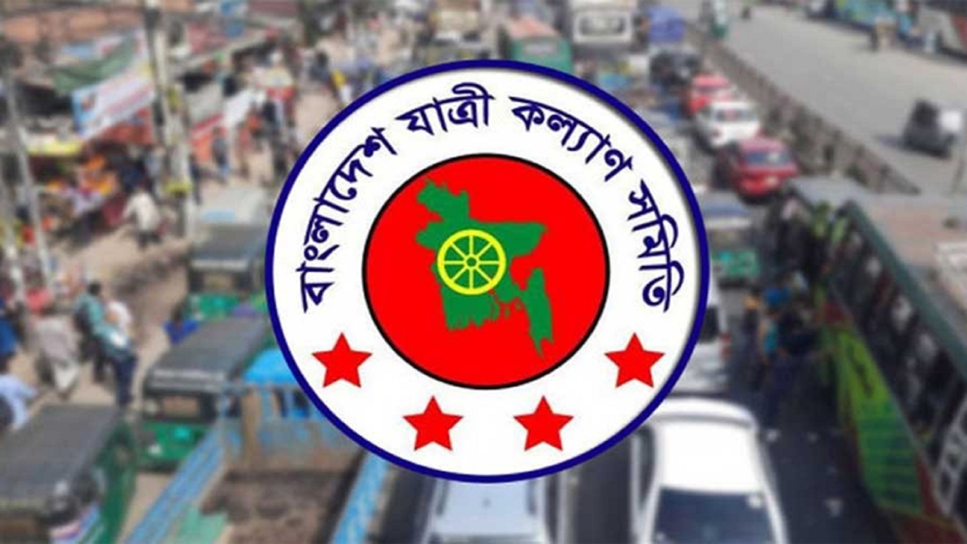 যৌক্তিক হারে পরিবহন ভাড়া না বাড়ালে কঠোর আন্দোলনের হুঁশিয়ারি যাত্রী কল্যাণ সমিতির