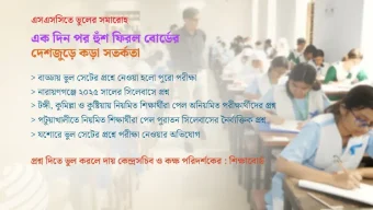 এসএসসিতে প্রশ্ন-বিভ্রাট; প্রথম দিনে লেজেগোবরে দশা, দ্বিতীয় দিনে ‘অ্যালার্ট’ বোর্ডগুলো