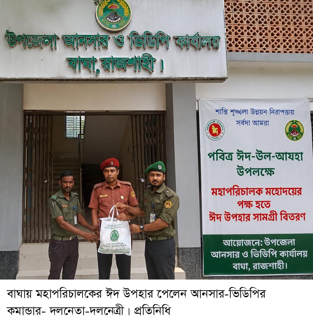 বাঘায় মহাপরিচালকের ঈদ উপহার পেলেন  আনসার-ভিডিপির কমান্ডার- দলনেতা-দলনেত্রী 