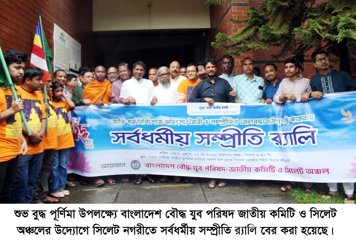বাংলাদেশ বৌদ্ধ যুব পরিষদের উদ্যোগে সর্বধর্মীয় সম্প্রীতি র‍্যালি এবং মাতৃ সম্মাননা অনুষ্ঠান