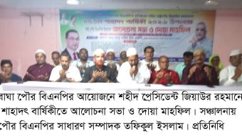 বাঘা পৌর বিএনপির আয়োজনে জিয়াউর রহমানের শাহাদৎবার্ষিকীতে আলোচনা ও দোয়া মাহফিল
