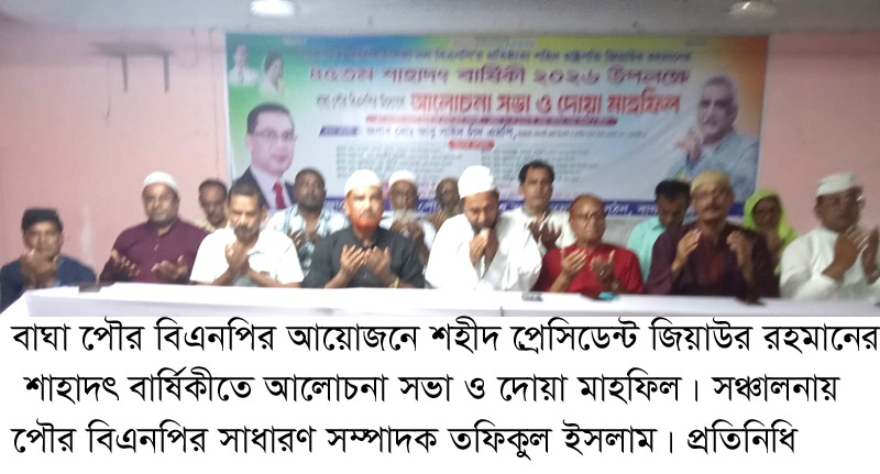 বাঘা পৌর বিএনপির আয়োজনে জিয়াউর রহমানের শাহাদৎবার্ষিকীতে আলোচনা ও দোয়া মাহফিল