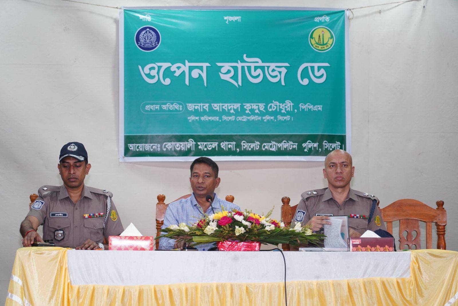 সিলেট কোতোয়ালি মডেল থানার উদ্যোগে “ওপেন হাউস ডে” অনুষ্ঠিত