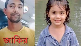 সিলেটে যৌন নির্যাতনের পর  হত্যা করা হয় শিশু ফাহিমার হত্যাকারী চাচা জাকির গ্রেপ্তার