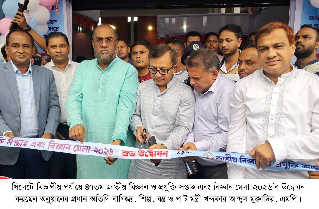 সিলেটে বিভাগীয় পর্যায়ে ৪৭তম জাতীয় বিজ্ঞান ও প্রযুক্তি সপ্তাহ এবং বিজ্ঞান মেলা উদ্বোধন 