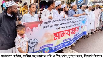 দেশে নারী-শিশু নির্যাতন বৃদ্ধি ও সিলেটে র‌্যাব সদস্য খুনের প্রতিবাদে ‘সিলেট ফাউন্ডেশন বাংলাদেশ’-এর মানববন্ধন
