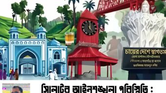 সিলেটের আইনশৃঙ্খলা পরিস্থিতি : চ্যালেঞ্জ, উদ্বেগ ও আশার আলো 