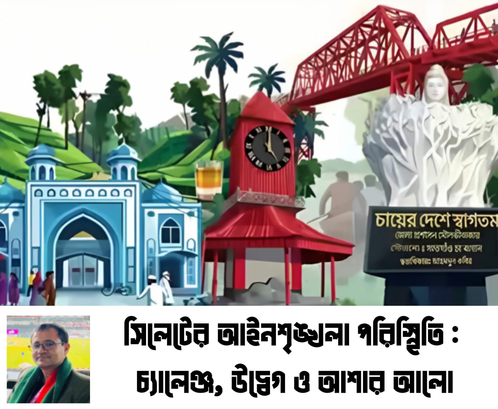 সিলেটের আইনশৃঙ্খলা পরিস্থিতি : চ্যালেঞ্জ, উদ্বেগ ও আশার আলো 