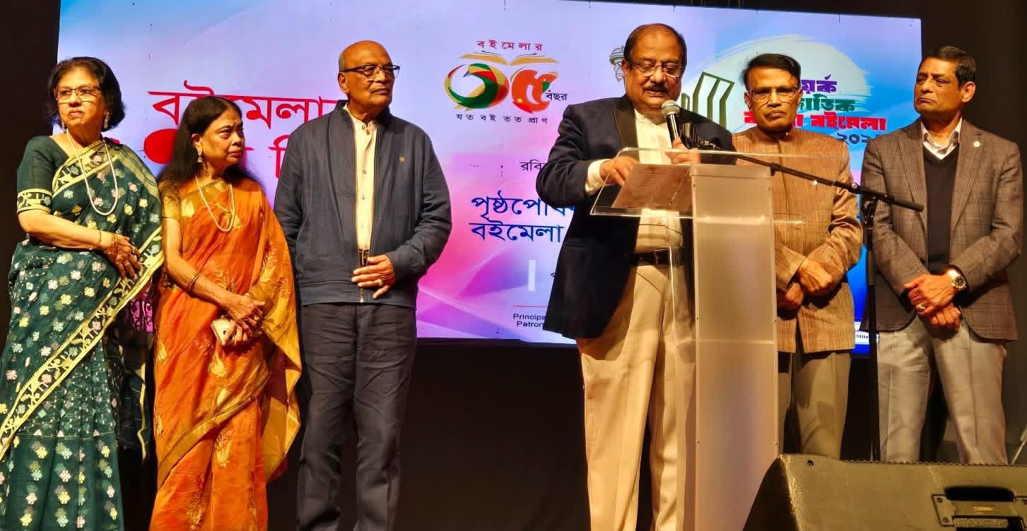 উৎসব, আবেগ আর শিকড়ের টান;  বর্ণাঢ্য আয়োজনে শেষ হলো ৩৫তম নিউ ইয়র্ক আন্তর্জাতিক বাংলা বইমেলা