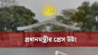 আগামীকাল সোমবার প্রধানমন্ত্রীর প্রেস উইংয়ের সংবাদ সম্মেলন