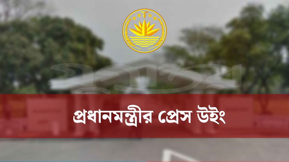 আগামীকাল সোমবার প্রধানমন্ত্রীর প্রেস উইংয়ের সংবাদ সম্মেলন