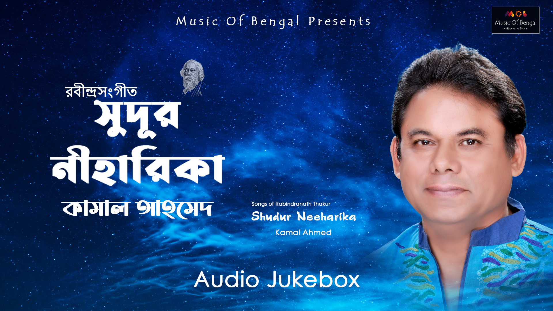 কবিগুরু রবীন্দ্রনাথ ঠাকুরের জন্ম বার্ষিকীতে শিল্পী কামাল আহমেদ এর ৩৫তম অডিও এ্যালবাম “সুদূর নীহারিকা”