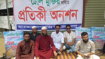 নাগরপুরে এলাসিন সেতুর টোল বন্ধের দাবিতে প্রতীকী অনশন পালিত