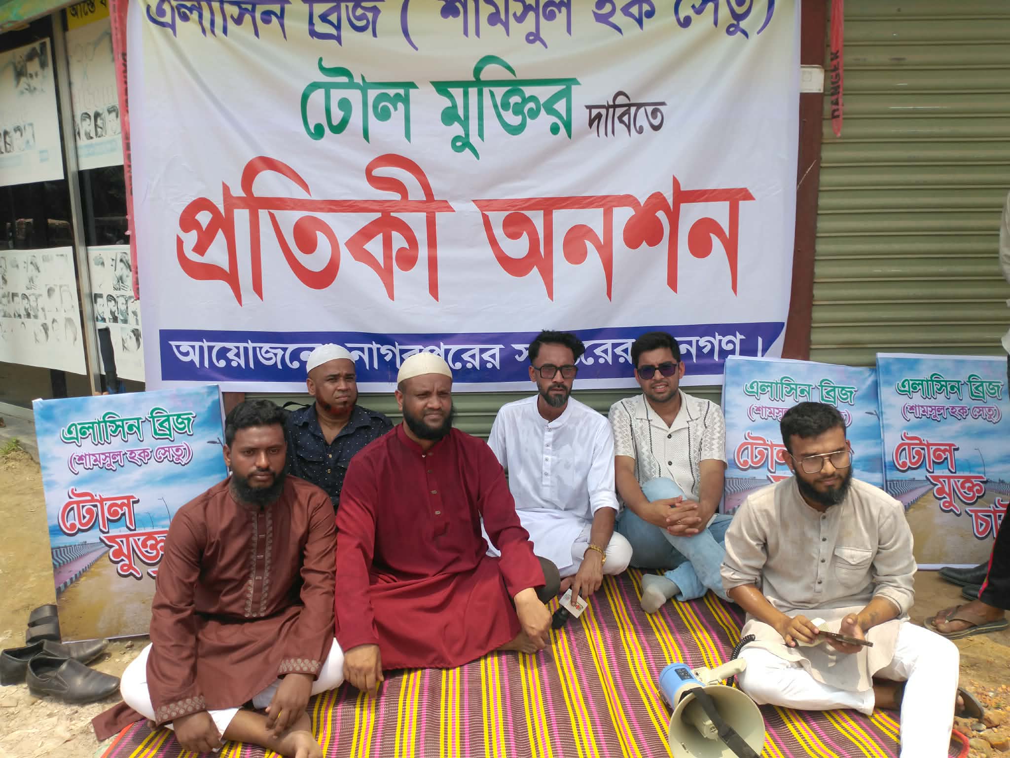 নাগরপুরে এলাসিন সেতুর টোল বন্ধের দাবিতে প্রতীকী অনশন পালিত