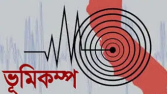 রাজধানীসহ দেশের বিভিন্ন স্থানে ভূমিকম্প অনুভূত
