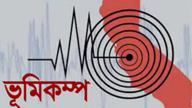 রাজধানীসহ দেশের বিভিন্ন স্থানে ভূমিকম্প অনুভূত