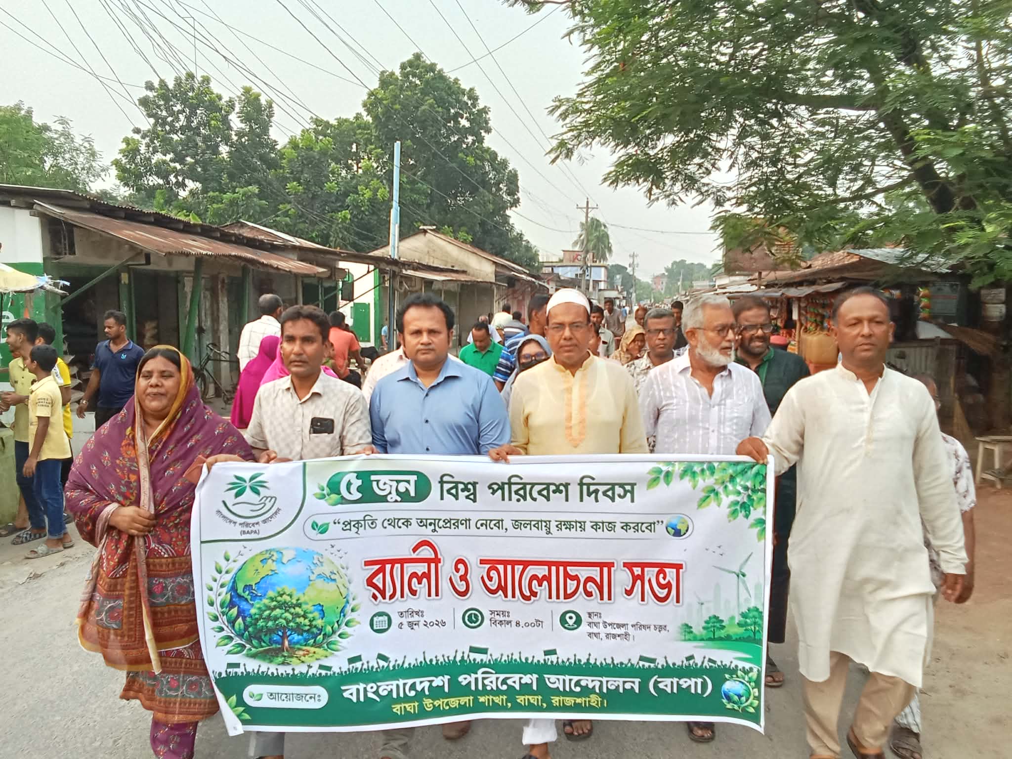 বাঘায় বিশ্ব পরিবেশ দিবসে র‌্যালি ও আলোচনা সভা