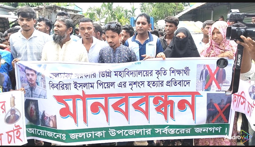 জলঢাকায় পিয়েল হত্যার প্রতিবাদ ও হত্যাকারীদের গ্রেফতারের দাবিতে এলাকাবাসির মানববন্ধন 