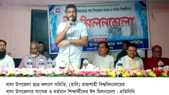 রাবির বাঘা উপজেলার শিক্ষার্থীদের ঈদ মিলনমেলা অনুষ্ঠিত