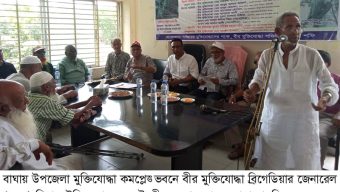 বাঘায় বীর মুক্তিযোদ্ধা ব্রিগেডিয়ার জেনারেল (অবঃ) গিয়াস উদ্দিনের স্মরণ সভা ও দোয়া মাহফিল অনুষ্ঠিত
