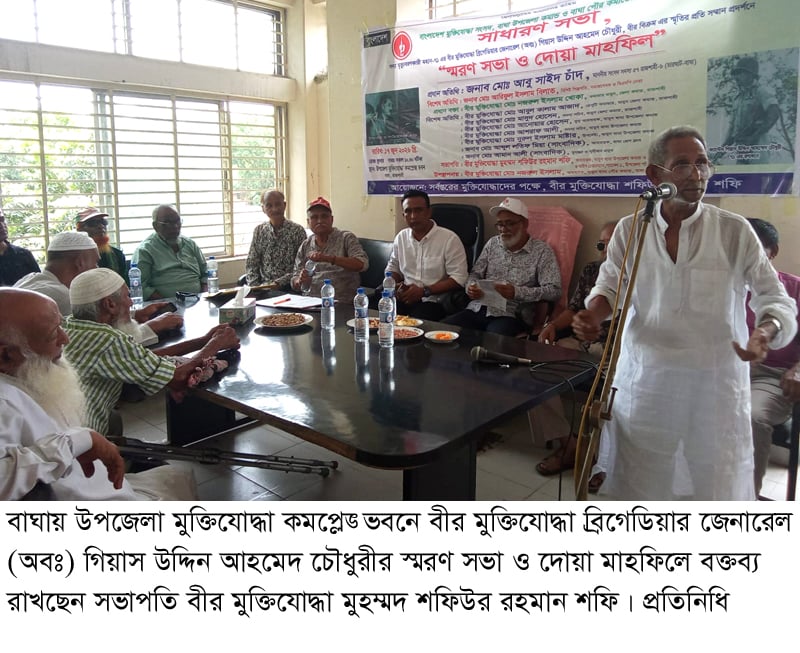 বাঘায় বীর মুক্তিযোদ্ধা ব্রিগেডিয়ার জেনারেল (অবঃ) গিয়াস উদ্দিনের স্মরণ সভা ও দোয়া মাহফিল অনুষ্ঠিত