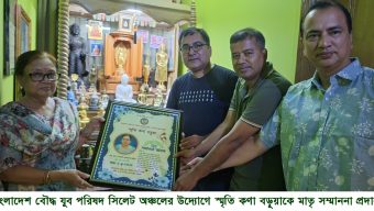 বাংলাদেশ বৌদ্ধ যুব পরিষদ সিলেট অঞ্চলের উদ্যোগে স্মৃতি কণা বড়ুয়াকে মাতৃ সম্মাননা প্রদান