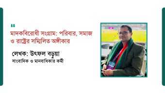 মাদকবিরোধী সংগ্রাম: পরিবার, সমাজ ও রাষ্ট্রের সম্মিলিত অঙ্গীকার 