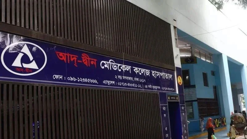 ৬ নবজাতকের মৃত্যু আদ্-দ্বীন হাসপাতালকে স্বাস্থ্য অধিদপ্তরের শোকজ