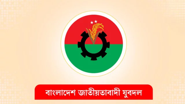 যুবদলের ১৫১ সদস্যের পূর্ণাঙ্গ কমিটি ঘোষণা