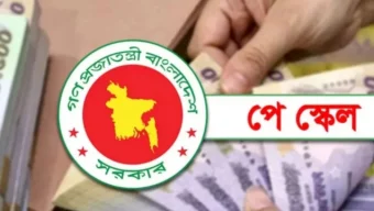 প্রস্তুত পে স্কেলের খসড়া গেজেট, বাতিলসহ কাটাছেঁড়া হচ্ছে কিছু ভাতা