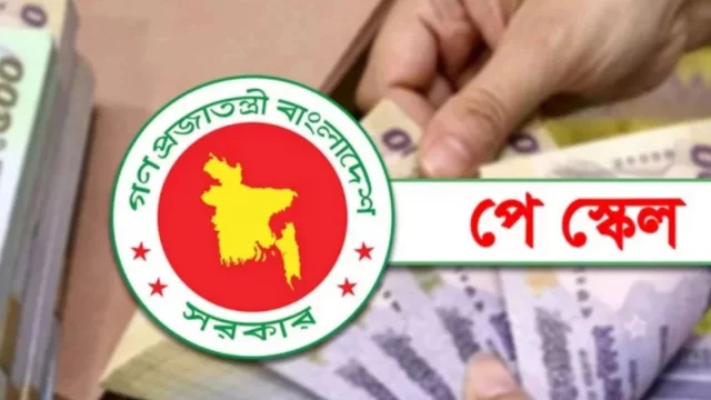 প্রস্তুত পে স্কেলের খসড়া গেজেট, বাতিলসহ কাটাছেঁড়া হচ্ছে কিছু ভাতা