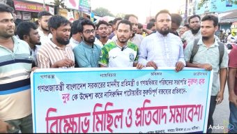 ভিপি নুরকে নিয়ে কুরুচিপূর্ণ বক্তব্যের প্রতিবাদে জলঢাকায় গনঅধিকার পরিষদের বিক্ষোভ 