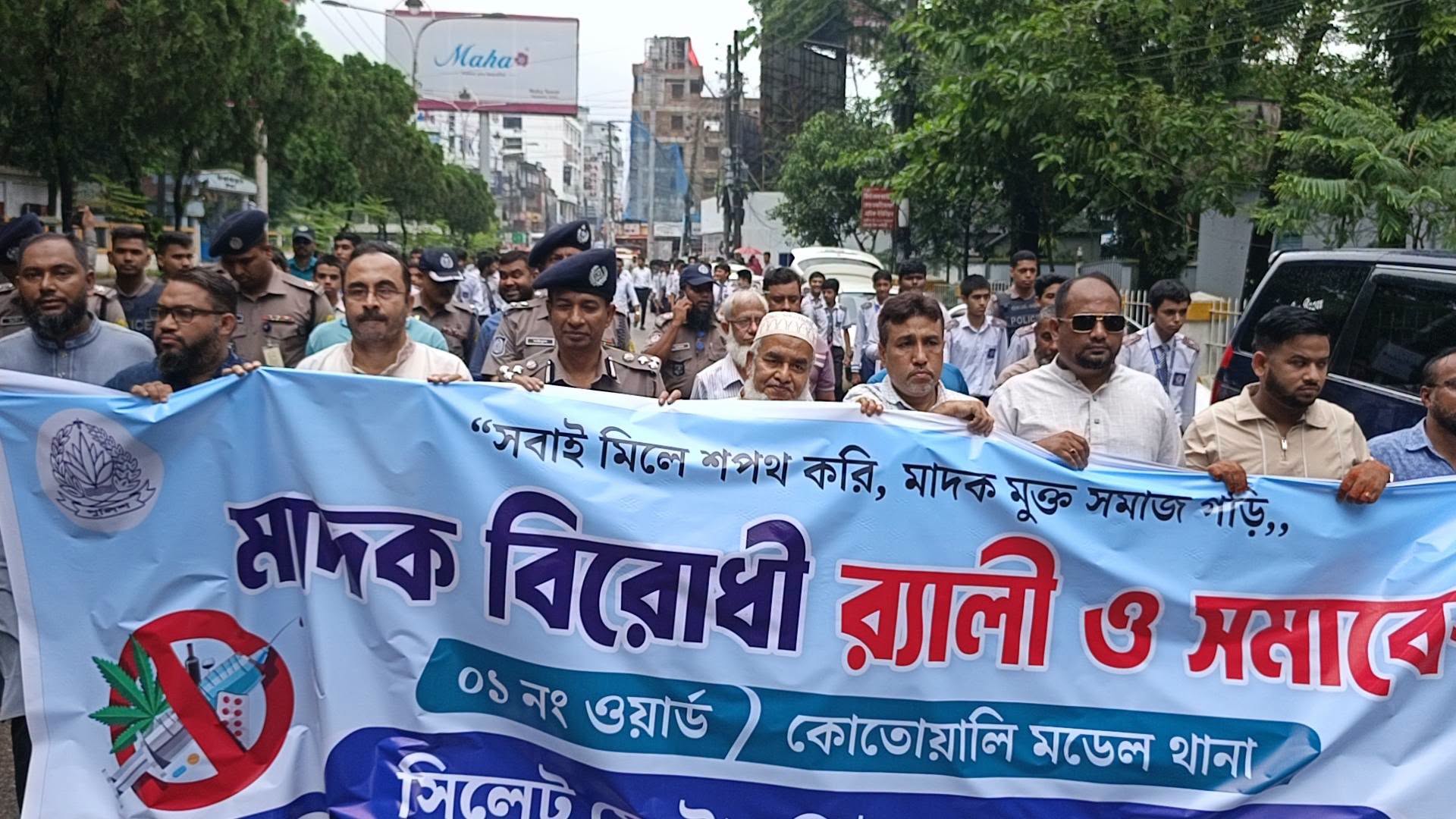 সিলেট মেট্রোপলিটন পুলিশ কর্তৃক আয়োজিত মাদকবিরোধী র‍্যালি ও সমাবেশ