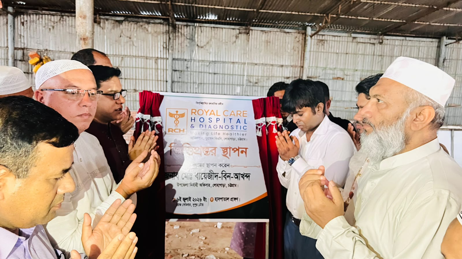 লোহাগাড়া রয়েল কেয়ার হাসপাতালের ভিত্তি প্রস্তর উদ্বোধন