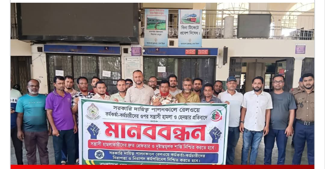 সারাদেশে একই সময়ে রেল কর্মকর্তা-কর্মচারীদের মানববন্ধন