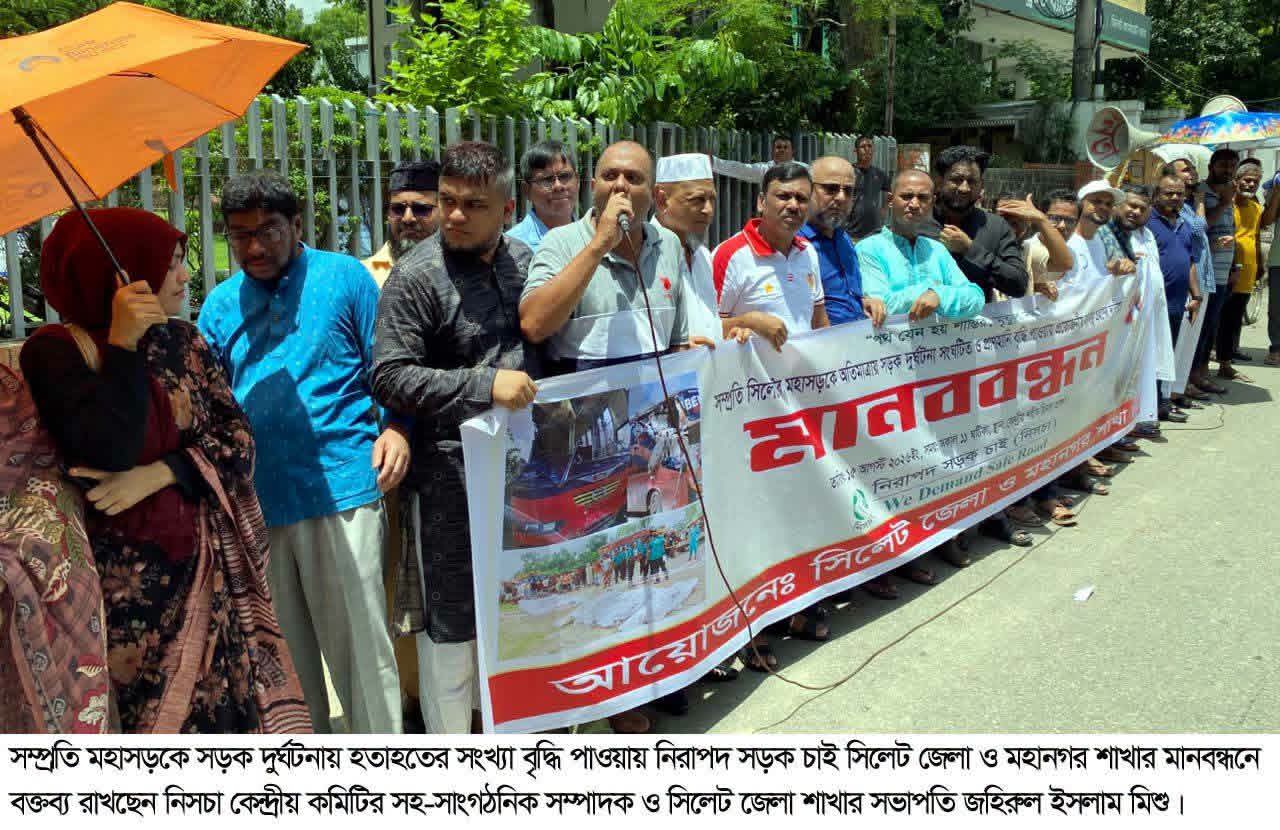 সড়ক দুর্ঘটনা রোধে সিলেটে নিসচার মানববন্ধনে ৬ দফা দাবি পেশ