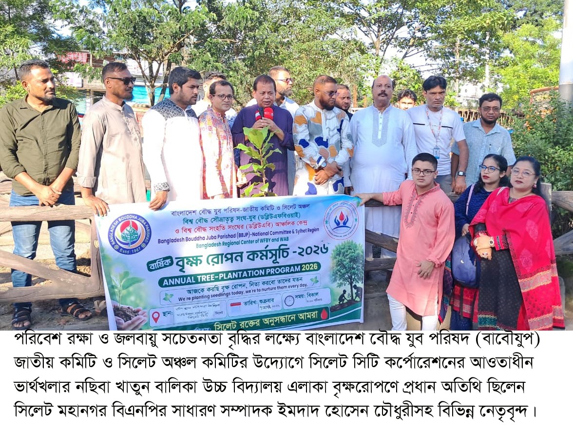 সবুজ বাংলাদেশ গড়ার প্রত্যয়ে সিলেটে বাবৌযুপ’র দ্বিতীয় পর্যায়ে বৃক্ষরোপণ কর্মসূচি সম্পন্ন 