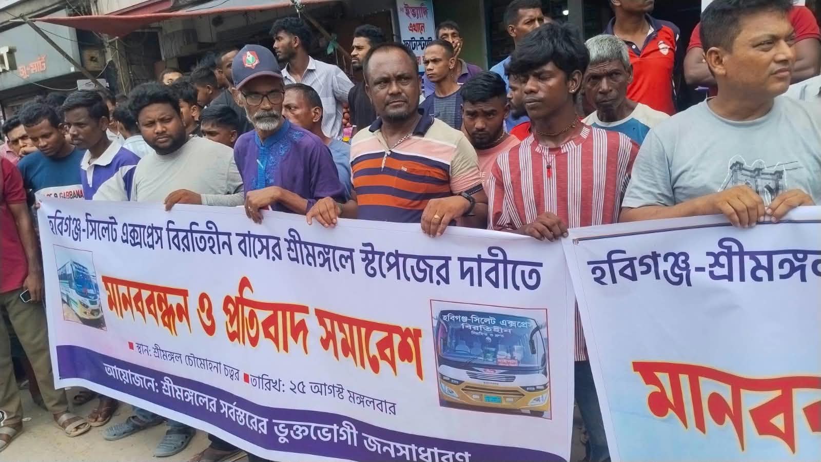 শ্রীমঙ্গলে বাস স্টপেজের দাবিতে মানববন্ধন