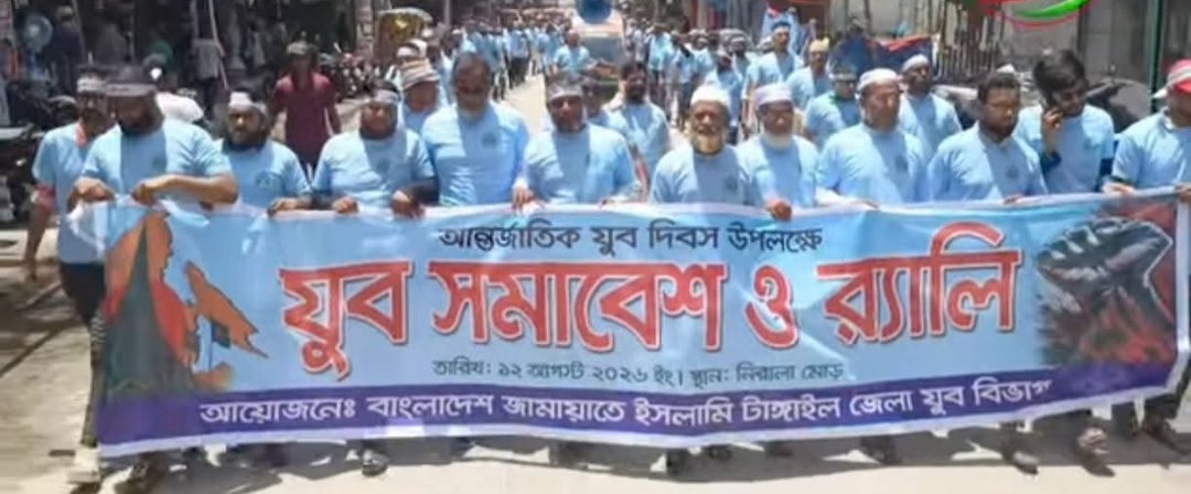 টাঙ্গাইলে আন্তর্জাতিক যুব দিবস উদযাপন উপলক্ষে  জামায়াতের যুব বিভাগের সমাবেশ ও যুব র‍্যালি অনুষ্ঠিত
