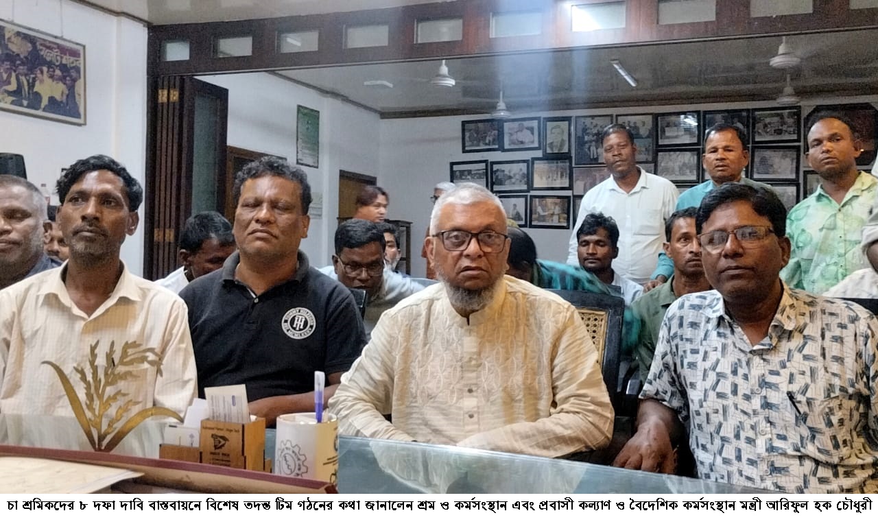 চা শ্রমিকদের ৮ দফা দাবি বাস্তবায়নে বিশেষ তদন্ত টিম গঠনের কথা জানালেন শ্রমমন্ত্রী