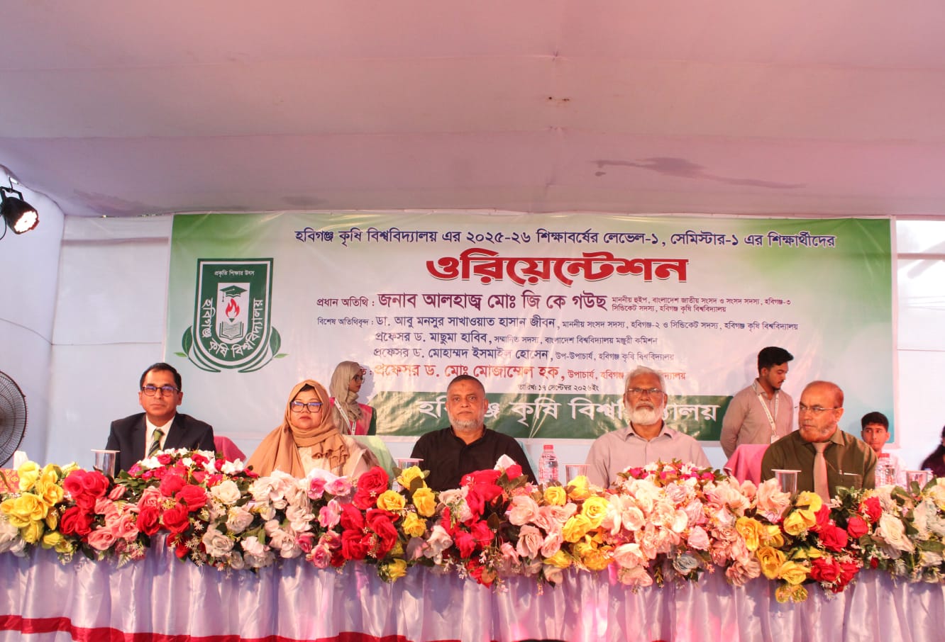 হবিগঞ্জ কৃষি বিশ্ববিদ্যালয়ে নবীন শিক্ষার্থীদের ওরিয়েন্টেশন