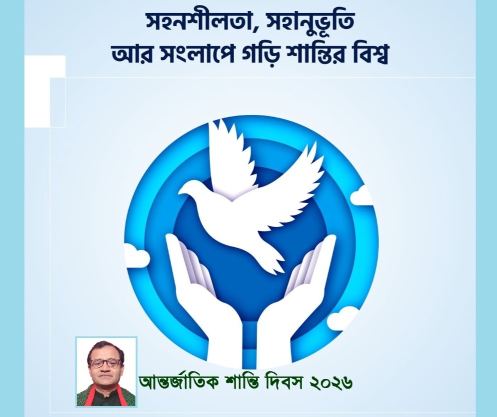 সহনশীলতা, সহানুভূতি আর সংলাপে গড়ি শান্তির বিশ্ব