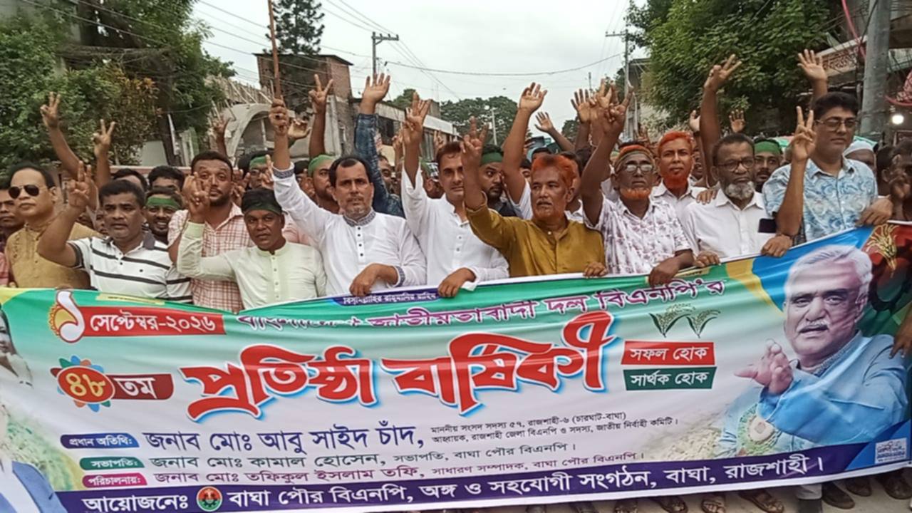 বাঘা পৌর বিএনপির আয়োজনে প্রতিষ্ঠা বার্ষিকী পালন